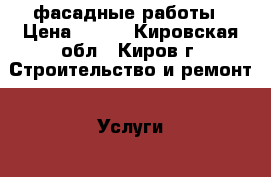 фасадные работы › Цена ­ 200 - Кировская обл., Киров г. Строительство и ремонт » Услуги   . Кировская обл.,Киров г.